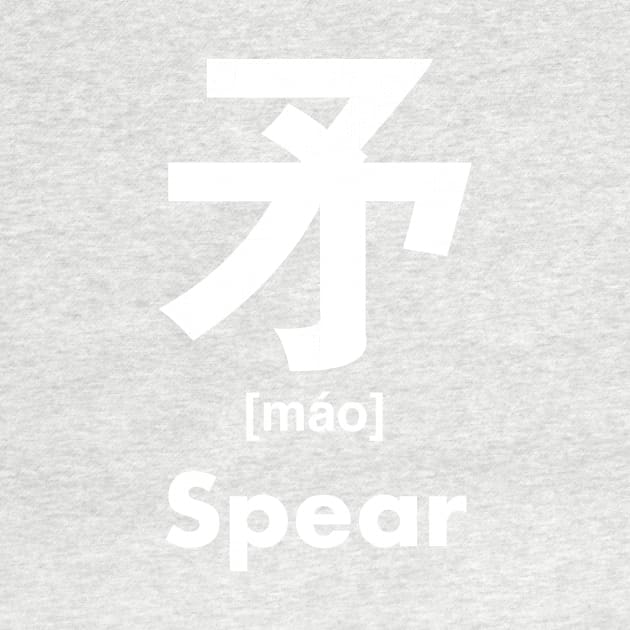 Spear Chinese Character (Radical 110) by launchinese